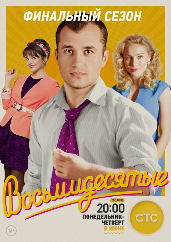 Восьмидесятые (2011) - смотреть онлайн